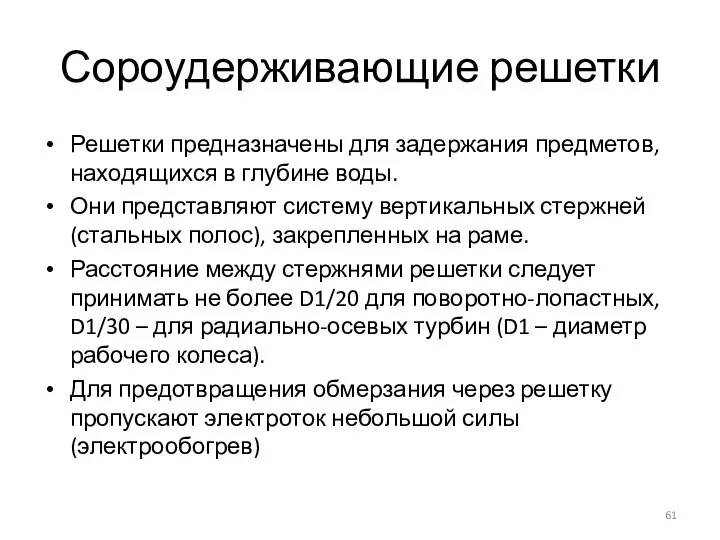 Сороудерживающие решетки Решетки предназначены для задержания предметов, находящихся в глубине воды. Они