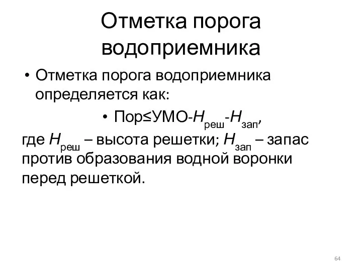 Отметка порога водоприемника Отметка порога водоприемника определяется как: Пор≤УМО-Нреш-Нзап, где Нреш –