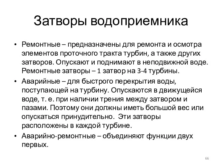 Затворы водоприемника Ремонтные – предназначены для ремонта и осмотра элементов проточного тракта