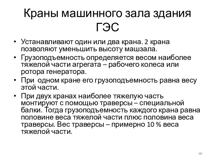 Краны машинного зала здания ГЭС Устанавливают один или два крана. 2 крана