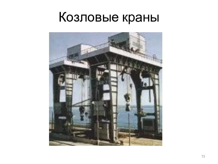 Козловые краны