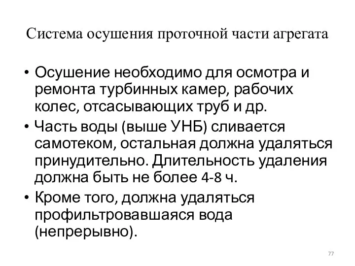 Система осушения проточной части агрегата Осушение необходимо для осмотра и ремонта турбинных