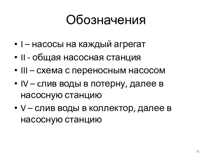 Обозначения I – насосы на каждый агрегат II - общая насосная станция