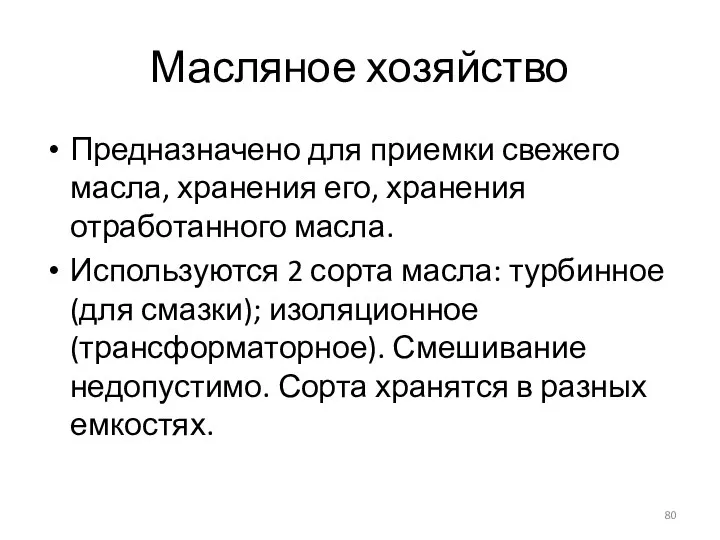 Масляное хозяйство Предназначено для приемки свежего масла, хранения его, хранения отработанного масла.