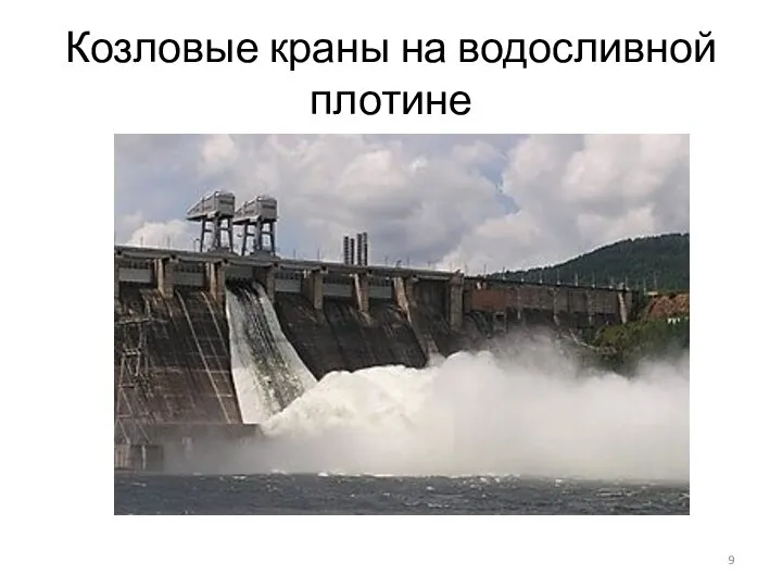 Козловые краны на водосливной плотине