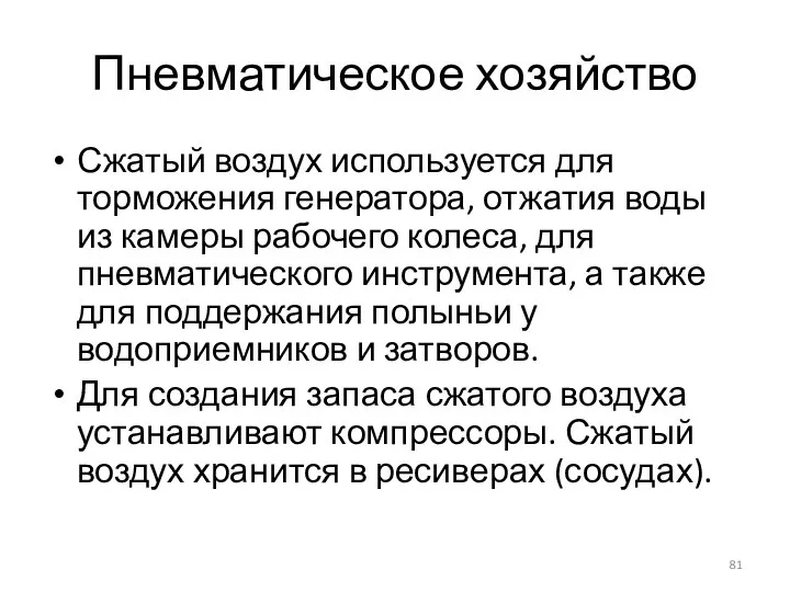 Пневматическое хозяйство Сжатый воздух используется для торможения генератора, отжатия воды из камеры