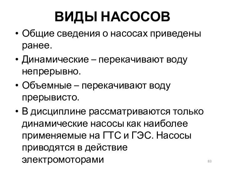 ВИДЫ НАСОСОВ Общие сведения о насосах приведены ранее. Динамические – перекачивают воду