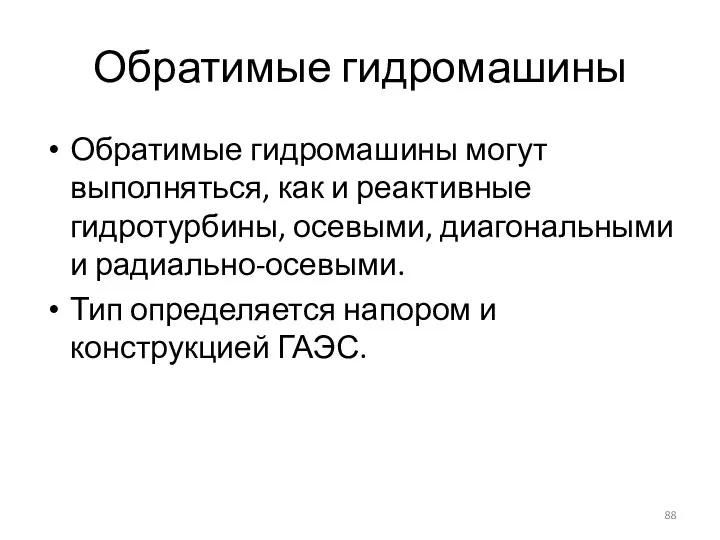 Обратимые гидромашины Обратимые гидромашины могут выполняться, как и реактивные гидротурбины, осевыми, диагональными