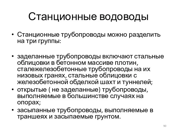 Станционные водоводы Станционные трубопроводы можно разделить на три группы: заделанные трубопроводы включают