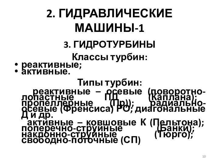 2. ГИДРАВЛИЧЕСКИЕ МАШИНЫ-1 3. ГИДРОТУРБИНЫ Классы турбин: реактивные; активные. Типы турбин: реактивные