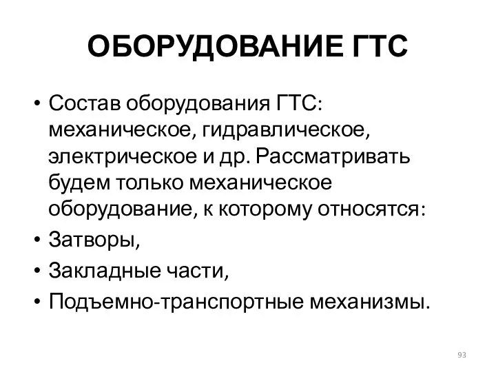 ОБОРУДОВАНИЕ ГТС Состав оборудования ГТС: механическое, гидравлическое, электрическое и др. Рассматривать будем