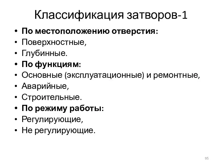 Классификация затворов-1 По местоположению отверстия: Поверхностные, Глубинные. По функциям: Основные (эксплуатационные) и