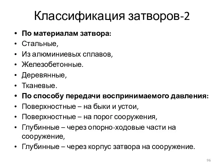 Классификация затворов-2 По материалам затвора: Стальные, Из алюминиевых сплавов, Железобетонные. Деревянные, Тканевые.