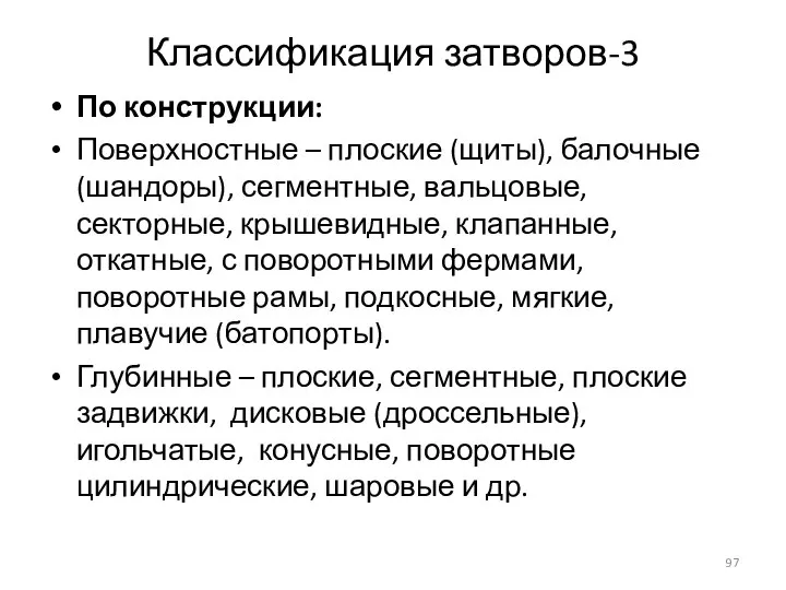 Классификация затворов-3 По конструкции: Поверхностные – плоские (щиты), балочные (шандоры), сегментные, вальцовые,