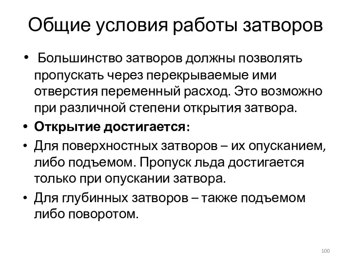 Общие условия работы затворов Большинство затворов должны позволять пропускать через перекрываемые ими