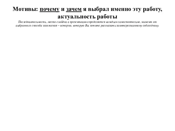 Мотивы: почему и зачем я выбрал именно эту работу, актуальность работы Последовательность,