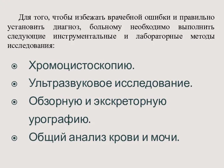 Для того, чтобы избежать врачебной ошибки и правильно установить диагноз, больному необходимо