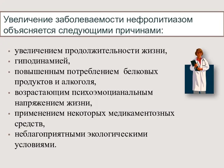 Увеличение заболеваемости нефролитиазом объясняется следующими причинами: увеличением продолжительности жизни, гиподинамией, повышенным потреблением