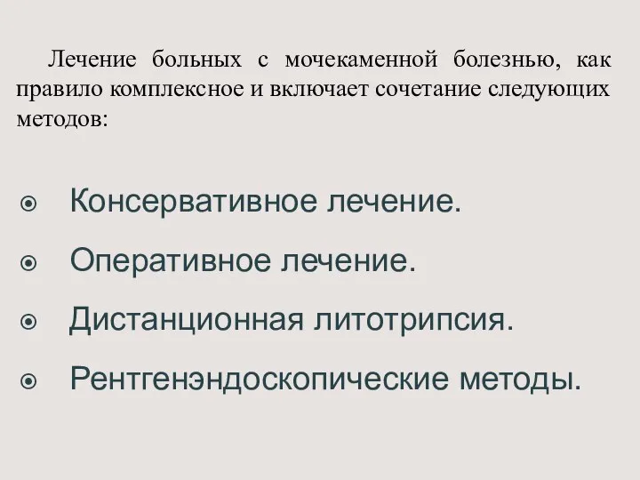 Лечение больных с мочекаменной болезнью, как правило комплексное и включает сочетание следующих