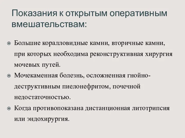 Показания к открытым оперативным вмешательствам: Большие коралловидные камни, вторичные камни, при которых