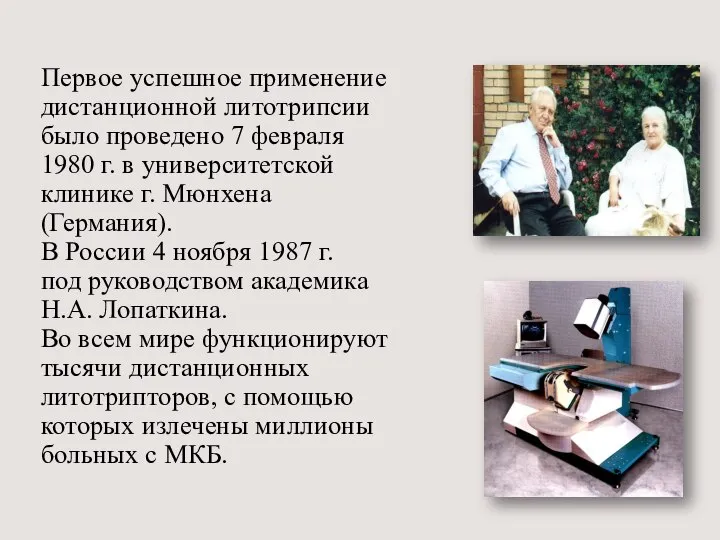 Первое успешное применение дистанционной литотрипсии было проведено 7 февраля 1980 г. в