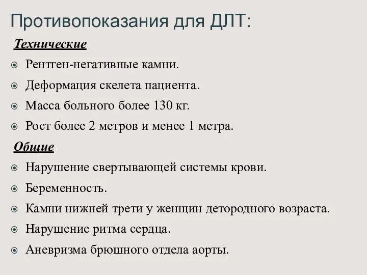 Противопоказания для ДЛТ: Технические Рентген-негативные камни. Деформация скелета пациента. Масса больного более