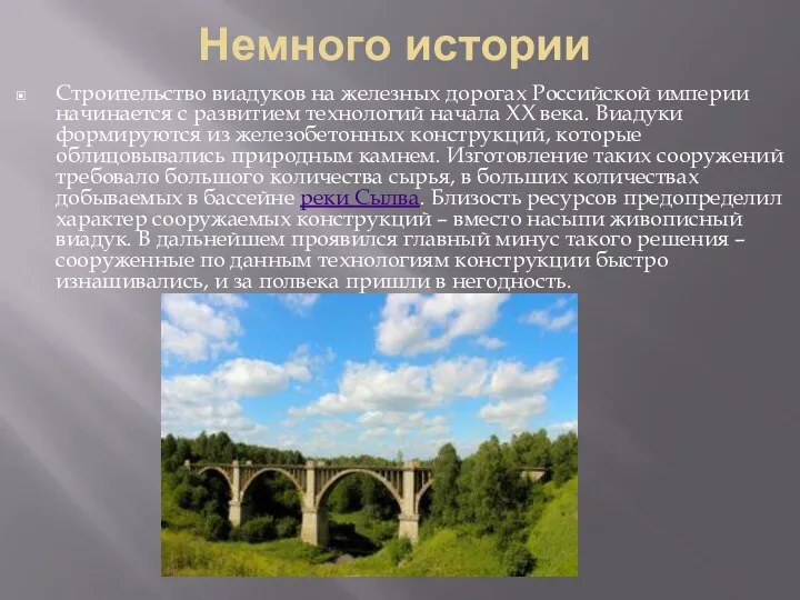Немного истории Строительство виадуков на железных дорогах Российской империи начинается с развитием