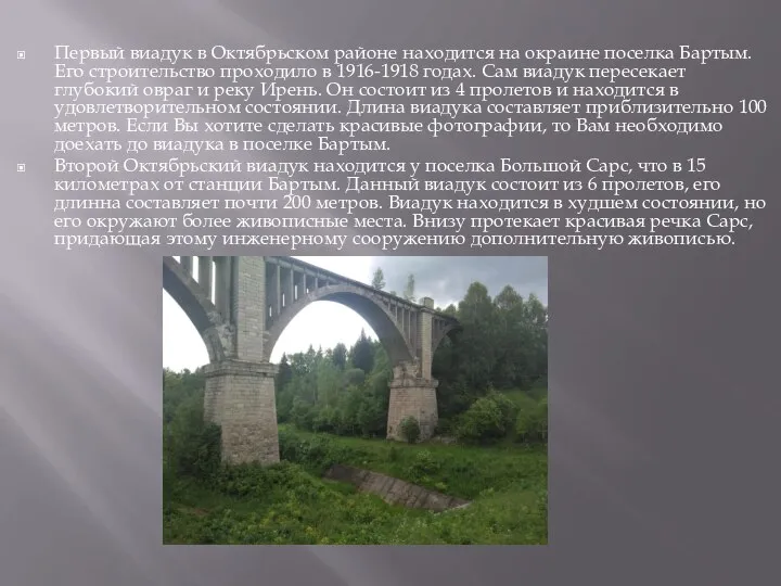 Первый виадук в Октябрьском районе находится на окраине поселка Бартым. Его строительство