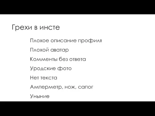 Грехи в инсте Плохое описание профиля Плохой аватар Комменты без ответа Уродские