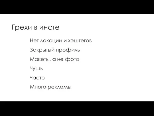 Грехи в инсте Нет локации и хэштегов Закрытый профиль Макеты, а не