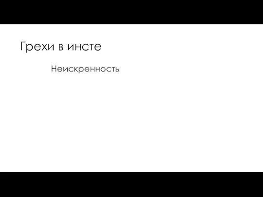 Грехи в инсте Неискренность