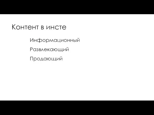 Контент в инсте Информационный Развлекающий Продающий