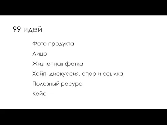 99 идей Фото продукта Лицо Жизненная фотка Хайп, дискуссия, спор и ссылка Полезный ресурс Кейс