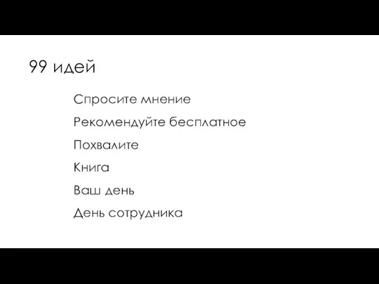 99 идей Спросите мнение Рекомендуйте бесплатное Похвалите Книга Ваш день День сотрудника