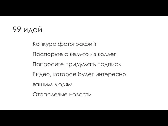 99 идей Конкурс фотографий Поспорьте с кем-то из коллег Попросите придумать подпись