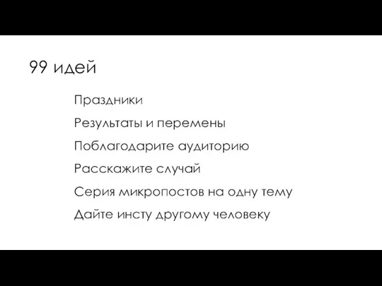 99 идей Праздники Результаты и перемены Поблагодарите аудиторию Расскажите случай Серия микропостов