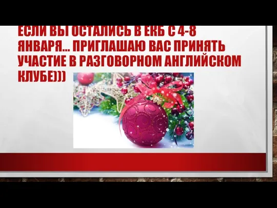 ЕСЛИ ВЫ ОСТАЛИСЬ В ЕКБ С 4-8 ЯНВАРЯ… ПРИГЛАШАЮ ВАС ПРИНЯТЬ УЧАСТИЕ В РАЗГОВОРНОМ АНГЛИЙСКОМ КЛУБЕ)))