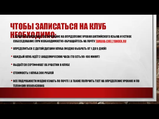 ЧТОБЫ ЗАПИСАТЬСЯ НА КЛУБ НЕОБХОДИМО: 1. ПРОЙТИ БЕСПЛАТНОЕ ТЕСТИРОВАНИЕ НА ОПРЕДЕЛЕНИЕ УРОВНЯ