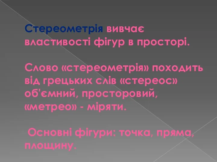 Стереометрія вивчає властивості фігур в просторі. Слово «стереометрія» походить від грецьких слів