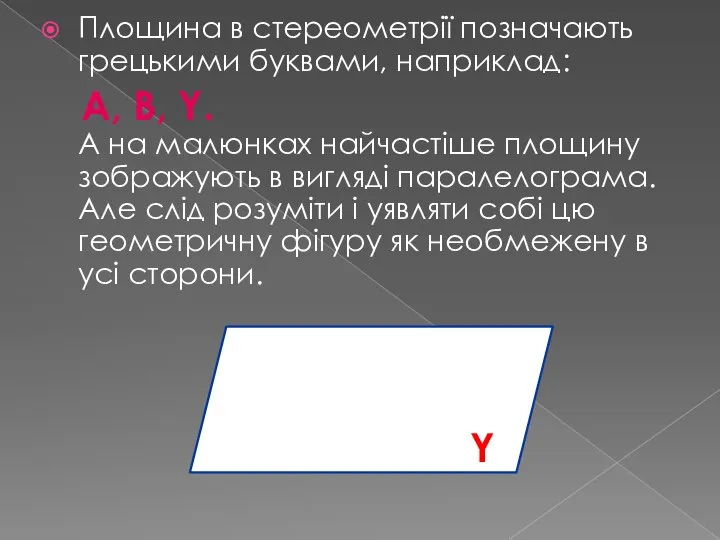 Площина в стереометрії позначають грецькими буквами, наприклад: A, B, Y. А на