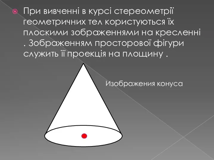 При вивченні в курсі стереометрії геометричних тел користуються їх плоскими зображеннями на