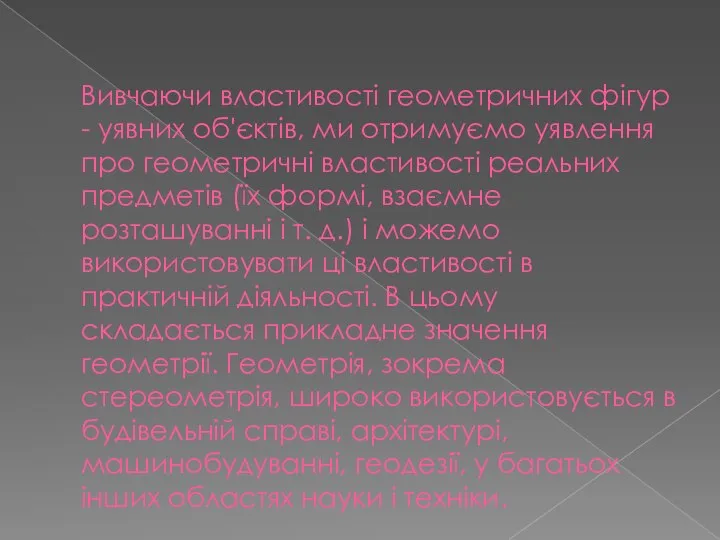 Вивчаючи властивості геометричних фігур - уявних об'єктів, ми отримуємо уявлення про геометричні