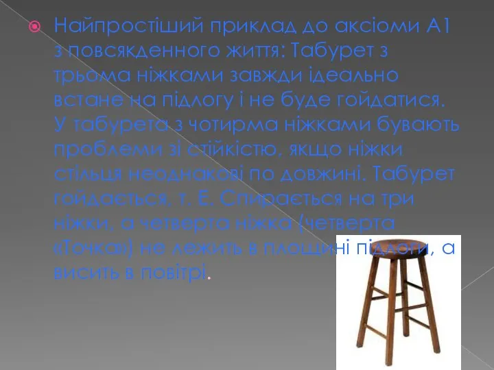 Найпростіший приклад до аксіоми А1 з повсякденного життя: Табурет з трьома ніжками