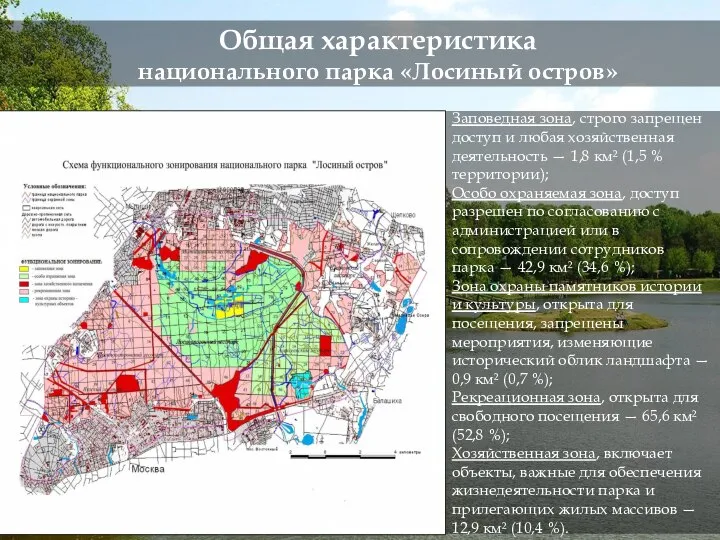 Общая характеристика национального парка «Лосиный остров» Заповедная зона, строго запрещен доступ и