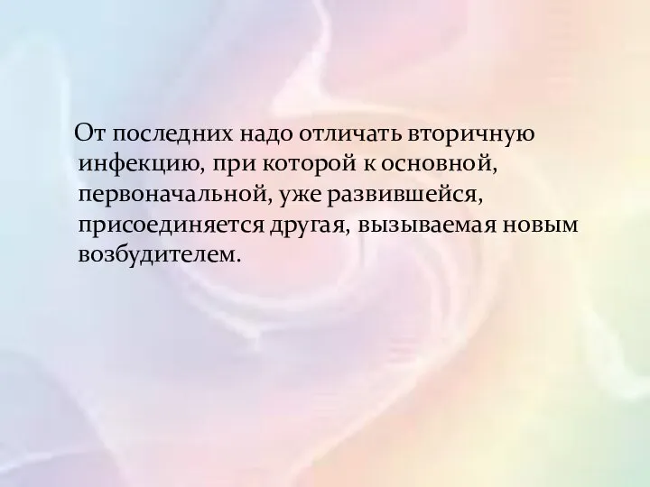 От последних надо отличать вторичную инфекцию, при которой к основной, первоначальной, уже