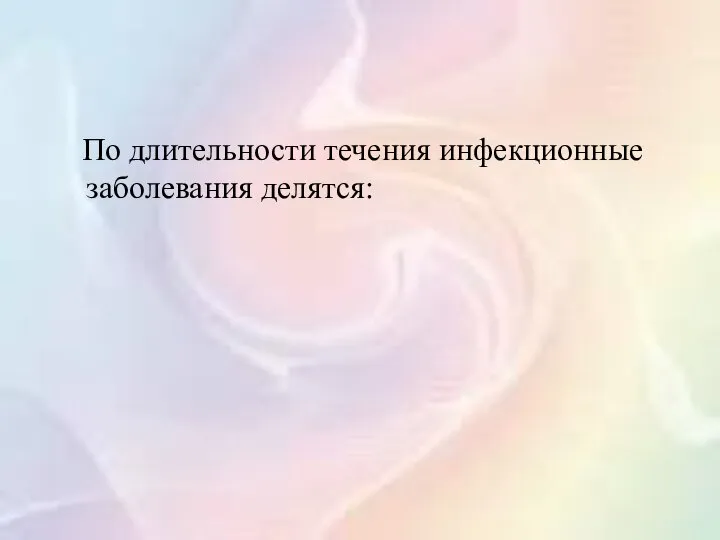 По длительности течения инфекционные заболевания делятся: