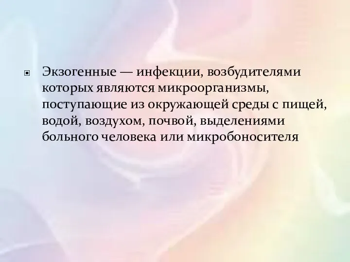 Экзогенные — инфекции, возбудителями которых являются микроорганизмы, поступающие из окружающей среды с