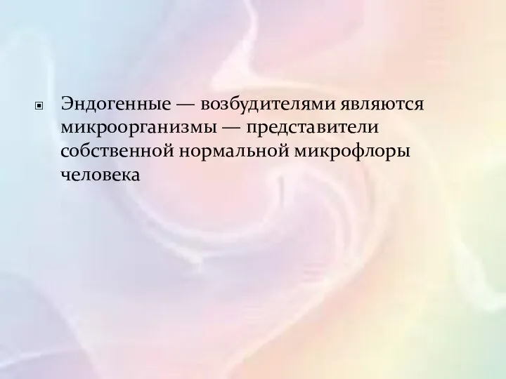 Эндогенные — возбудителями являются микроорганизмы — представители собственной нормальной микрофлоры человека