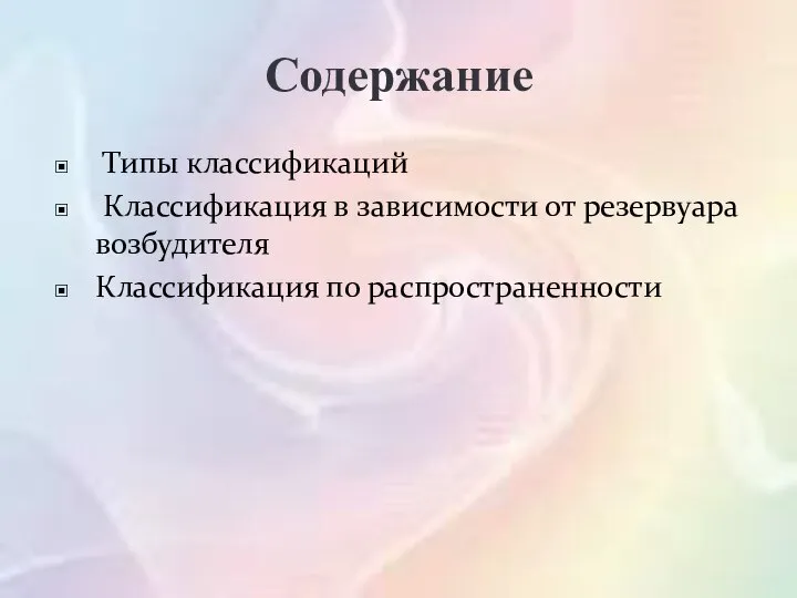 Содержание Типы классификаций Классификация в зависимости от резервуара возбудителя Классификация по распространенности