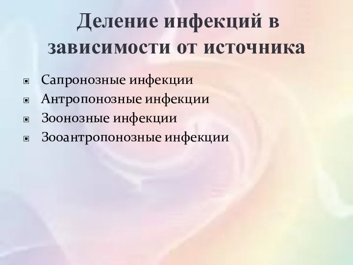 Деление инфекций в зависимости от источника Сапронозные инфекции Антропонозные инфекции Зоонозные инфекции Зооантропонозные инфекции